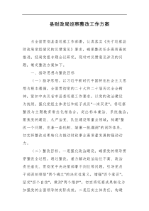 县财政局巡察整改工作方案