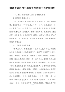缔造美好环境与幸福生活活动工作经验材料