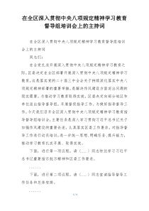 在全区深入贯彻中央八项规定精神学习教育督导组培训会上的主持词