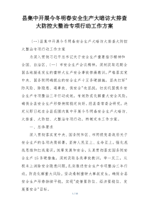 县集中开展今冬明春安全生产大暗访大排查大防控大整治专项行动工作方案