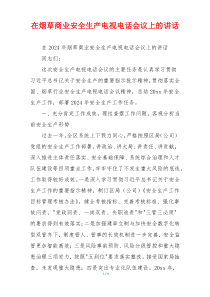 在烟草商业安全生产电视电话会议上的讲话