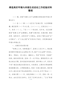 缔造美好环境与幸福生活活动工作经验材料整理