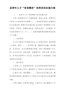 县青年人才“育苗蹲苗”培养具体实施方案
