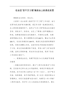 在全区百千万工程推进会上的表态发言