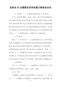 县食安XX志愿服务具体实施方案食品安全