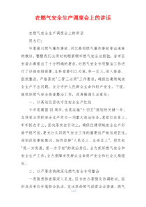 在燃气安全生产调度会上的讲话