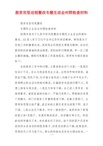 脱贫攻坚巡视整改专题生活会对照检查材料