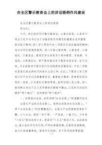 在全区警示教育会上的讲话提纲作风建设