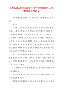 在率先建成农业强市“七个专项行动”工作推进会上的讲话