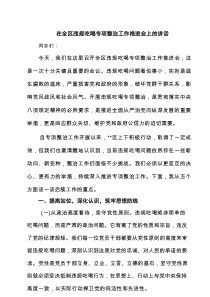 在全区违规吃喝专项整治工作推进会上的讲话 5篇精选