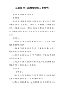 双树双建主题教育活动方案案例