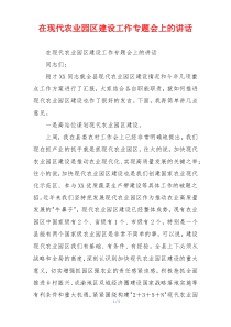 在现代农业园区建设工作专题会上的讲话