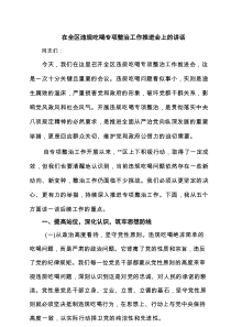 在全区违规吃喝专项整治工作推进会上的讲话7篇范文