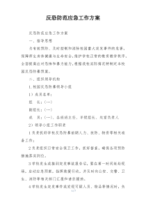 反恐防范应急工作方案