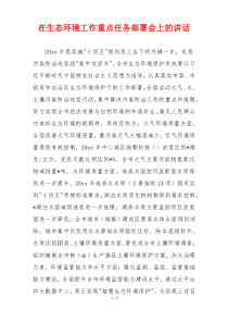 在生态环境工作重点任务部署会上的讲话