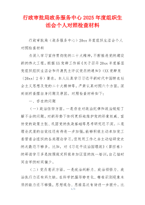 行政审批局政务服务中心2025年度组织生活会个人对照检查材料