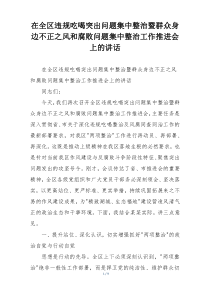 在全区违规吃喝突出问题集中整治暨群众身边不正之风和腐败问题集中整治工作推进会上的讲话