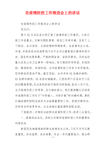 在疫情防控工作推进会上的讲话