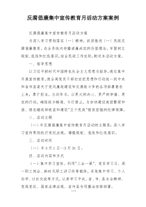 反腐倡廉集中宣传教育月活动方案案例