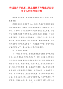 街道党员干部第二批主题教育专题组织生活会个人对照检查材料