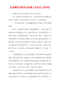 在直属机关委员会党建工作会议上的讲话