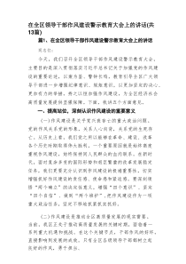 在全区领导干部作风建设警示教育大会上的讲话(精选13篇汇编)