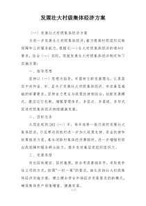 发展壮大村级集体经济方案