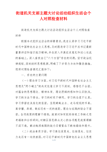 街道机关支部主题大讨论活动组织生活会个人对照检查材料
