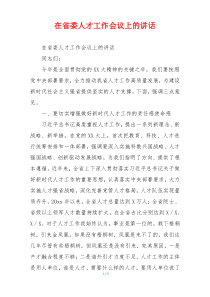 在省委人才工作会议上的讲话