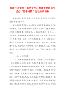 街道社区党员干部党史学习教育专题组织生活会“四个对照”党性分析材料