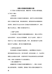 发展小区域经济的建议方案