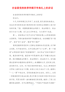 在省委党校秋季学期开学典礼上的讲话
