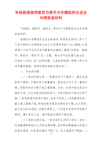 补短板强弱项敢担当勇作为专题组织生活会对照检查材料