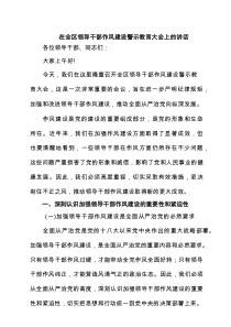 在全区领导干部作风建设警示教育大会上的讲话（8篇精选）