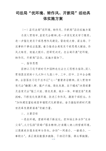 司法局“优环境、转作风、开新局”活动具体实施方案