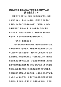 财政局党支部书记2024年组织生活会个人对照检查发言材料.docx