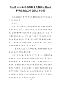 在全县2025年春季学期末及暑期校园安全和学生安全工作会议上的讲话