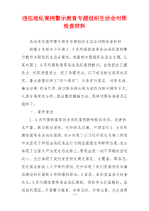 违法违纪案例警示教育专题组织生活会对照检查材料