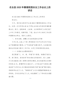 在全县2025年暑假校园安全工作会议上的讲话