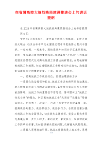 在省属高校大统战格局建设推进会上的讲话提纲
