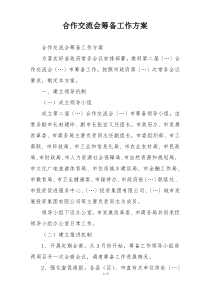 合作交流会筹备工作方案