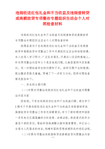 违规收送红包礼金和不当收益及违规借转贷或高额放贷专项整治专题组织生活会个人对照检查材料