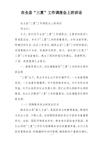 在全县“三夏”工作调度会上的讲话