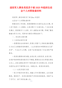 退役军人事务局党员干部2025年组织生活会个人对照检查材料