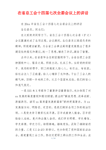 在省总工会十四届七次全委会议上的讲话