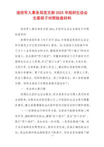 退役军人事务局党支部2025年组织生活会支委班子对照检查材料