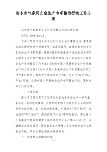 启东市气象局安全生产专项整治行动工作方案
