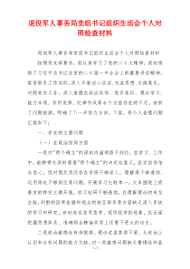 退役军人事务局党组书记组织生活会个人对照检查材料