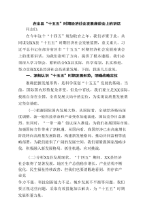 在全县“十五五”时期经济社会发展座谈会上的讲话（共三篇）