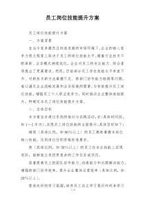 员工岗位技能提升方案